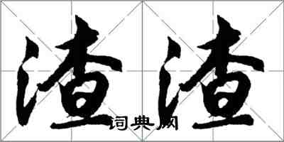 胡問遂渣渣行書怎么寫