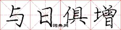 龐中華與日俱增楷書怎么寫