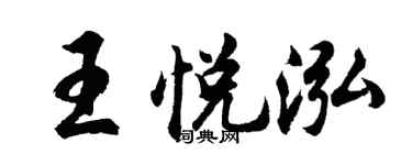 胡問遂王悅泓行書個性簽名怎么寫