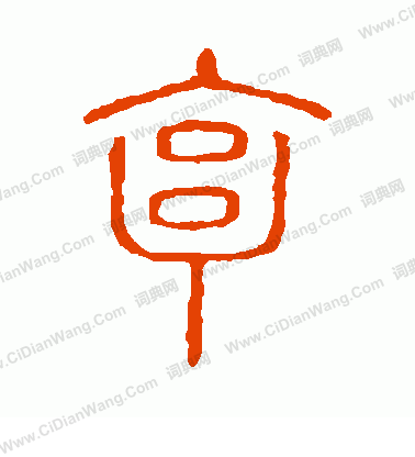 說文解字寫的亨