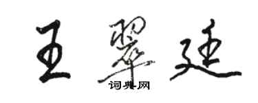 駱恆光王翠廷行書個性簽名怎么寫