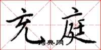 周炳元充庭楷書怎么寫
