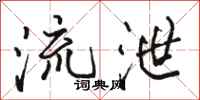 駱恆光流泄行書怎么寫