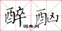 黃華生醉酗楷書怎么寫