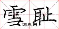 龐中華雪恥楷書怎么寫