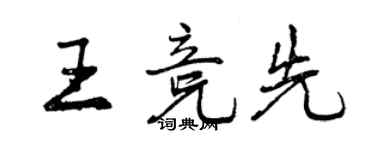 曾慶福王競先行書個性簽名怎么寫