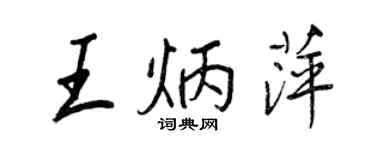 王正良王炳萍行書個性簽名怎么寫