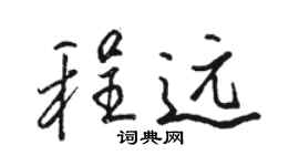 駱恆光程遠行書個性簽名怎么寫