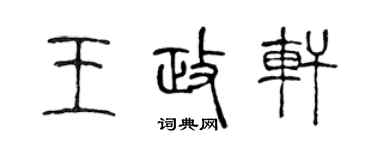 陳聲遠王政軒篆書個性簽名怎么寫