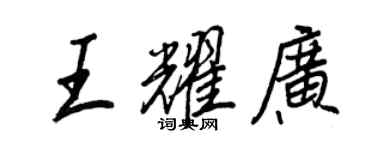 王正良王耀廣行書個性簽名怎么寫