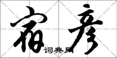 胡問遂宿彥行書怎么寫