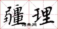 周炳元疆理楷書怎么寫