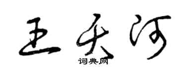 曾慶福王夭河草書個性簽名怎么寫