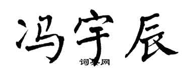 翁闓運馮宇辰楷書個性簽名怎么寫