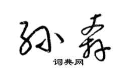 梁錦英孫奔草書個性簽名怎么寫