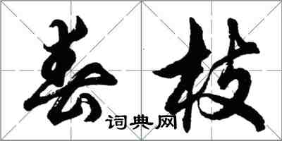 胡問遂春枝行書怎么寫