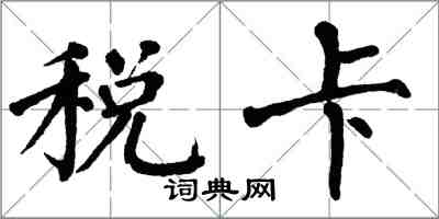 翁闓運稅卡楷書怎么寫