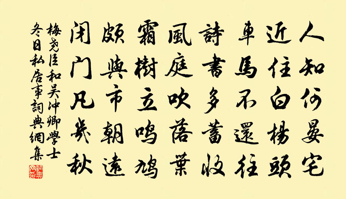 梅堯臣和吳沖卿學士冬日私居事書法作品欣賞