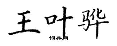 丁謙王葉驊楷書個性簽名怎么寫