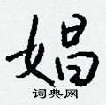 陌硬筆楷書書法字典_陌鋼筆楷書字帖