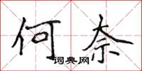 侯登峰何奈楷書怎么寫