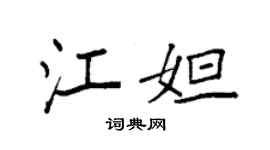 袁強江妲楷書個性簽名怎么寫