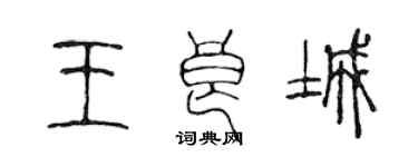 陳聲遠王良城篆書個性簽名怎么寫