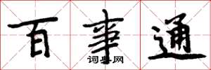 周炳元百事通楷書怎么寫
