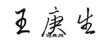 駱恆光王庚生行書個性簽名怎么寫