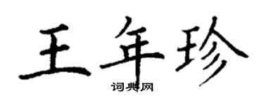 丁謙王年珍楷書個性簽名怎么寫