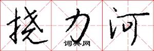 撓力河怎么寫好看