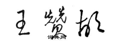 駱恆光王贊胡草書個性簽名怎么寫