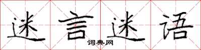 袁強迷言迷語楷書怎么寫