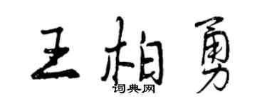 曾慶福王柏勇行書個性簽名怎么寫