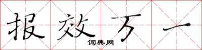 黃華生報效萬一楷書怎么寫