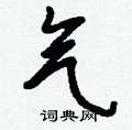 津硬筆篆書書法字典_津鋼筆篆書字帖