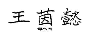 袁強王茵懿楷書個性簽名怎么寫