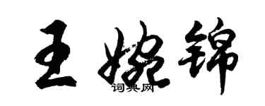 胡問遂王婉錦行書個性簽名怎么寫