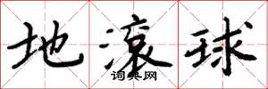 周炳元地滾球楷書怎么寫