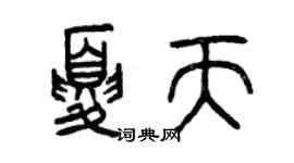 曾慶福夏天篆書個性簽名怎么寫