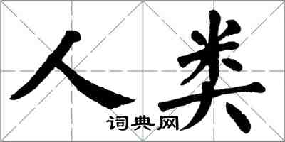 翁闓運人類楷書怎么寫