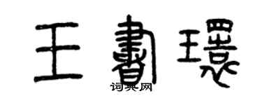 曾慶福王書環篆書個性簽名怎么寫