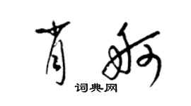 梁錦英肖舸草書個性簽名怎么寫