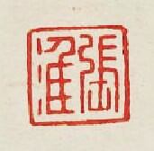集古印譜的篆刻印章張淮
