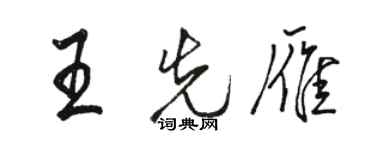 駱恆光王先雁行書個性簽名怎么寫