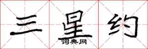 袁強三星約楷書怎么寫