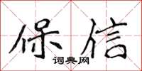 侯登峰保信楷書怎么寫