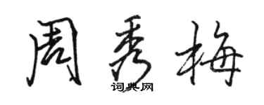 駱恆光周秀梅行書個性簽名怎么寫