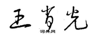 曾慶福王肖光草書個性簽名怎么寫