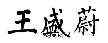 翁闓運王盛蔚楷書個性簽名怎么寫